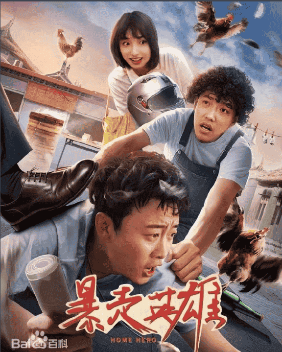 《暴走英雄》 【2025】【4K】【国语中字】【魏来/汤畅】【3G】