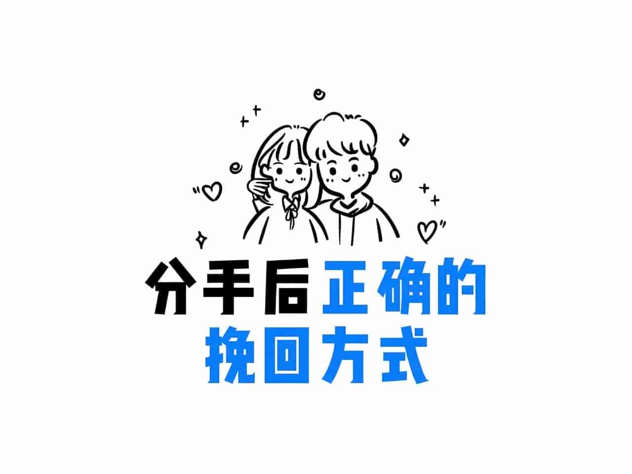 情感破裂，分手挽回视频课程合集10G