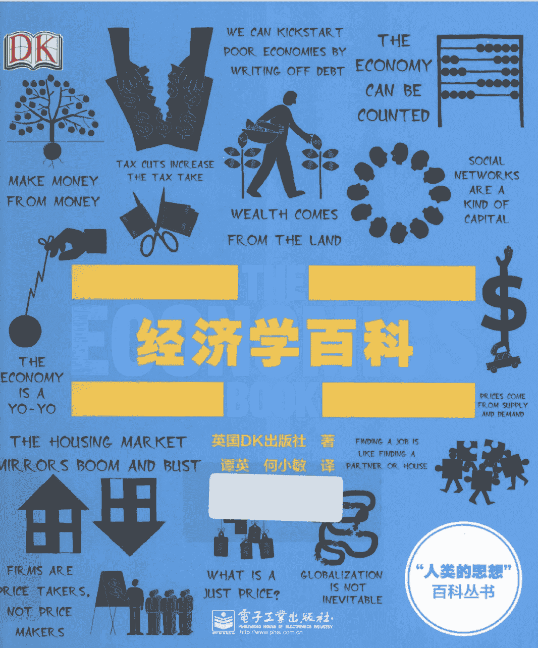 经济学百科 (英国DK出版社) pdf 110.9mb