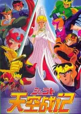 天空战记 天空戦記シュラト