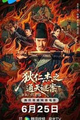 狄仁杰之通天谜案