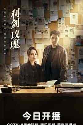 利剑·玫瑰 利剑·玫瑰