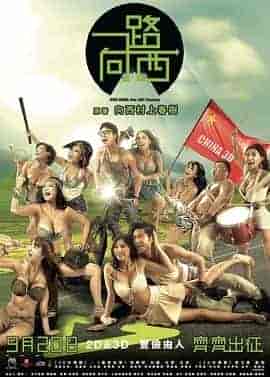 一路向西再向西