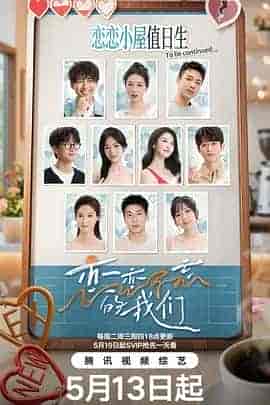 恋恋不忘的我们