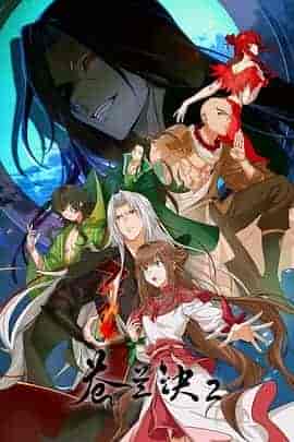 苍兰诀2 影三界篇