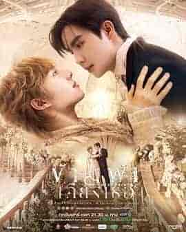 穿越天际靠近你 ข้ามฟ้าเคียงเธอ