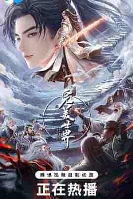 完美世界 第五季