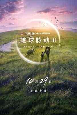 地球脉动 第三季 Planet Earth Season 3