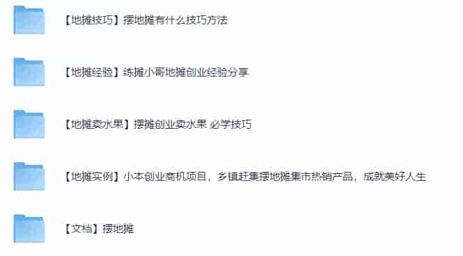 摆地摊全套教程从入门到精通【7G】