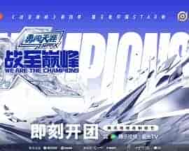 战至巅峰 第四季