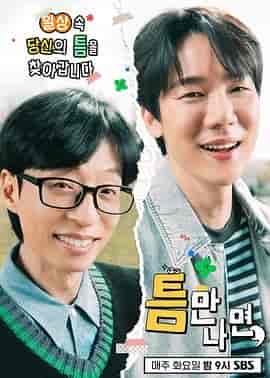 只要有空 第三季 틈만나면 시즌3