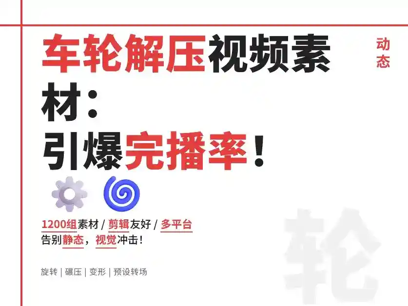 车轮解压减压视频:小说推文素材