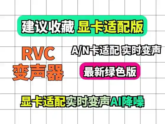 最新RVC显卡适配版:A卡/N卡版本都支持