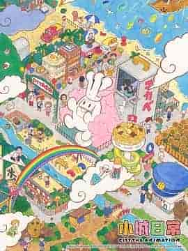 小城日常 CITY THE ANIMATION