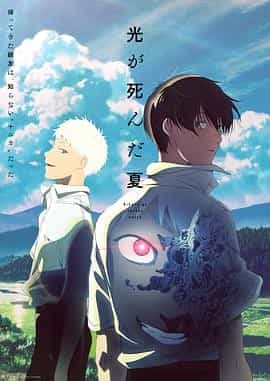 光逝去的夏天 光が死んだ夏