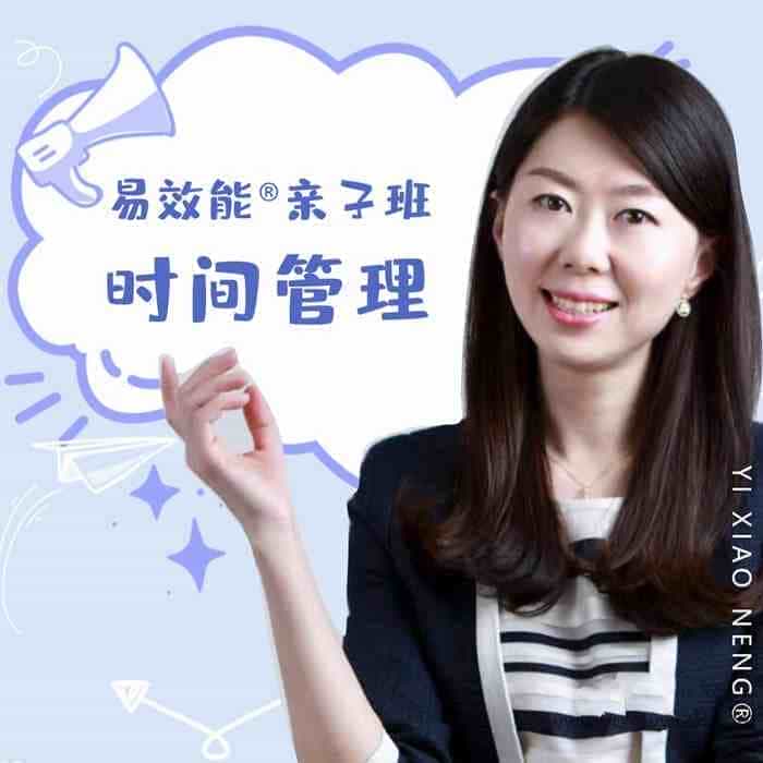 易效能亲子班时间管理:带你养成自动化娃【241MB/MP3】