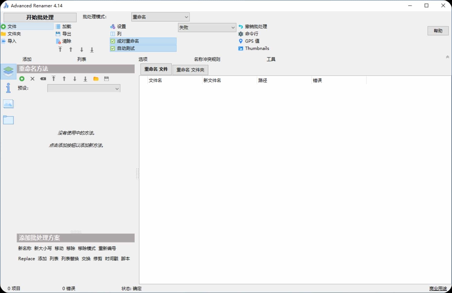 【PC】文件批量重命名 Advanced Renamer 4.14 直装商业版|安装版 + 单文件【22M】