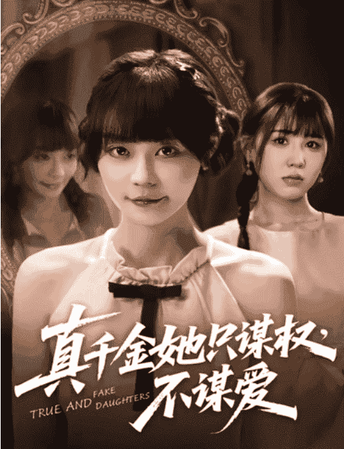 【短剧】真千金她只谋权，不谋爱|真千金她只谋权不谋爱（全71集）蔚琳|朱心怡 【4GB】