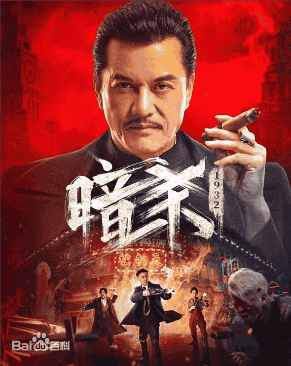暗杀1932（2025）🆕最新国影【4K】【国语中字】【1.9G】