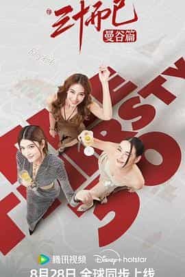 三十而已·曼谷篇 30 เพิ่งเริ่มต้น