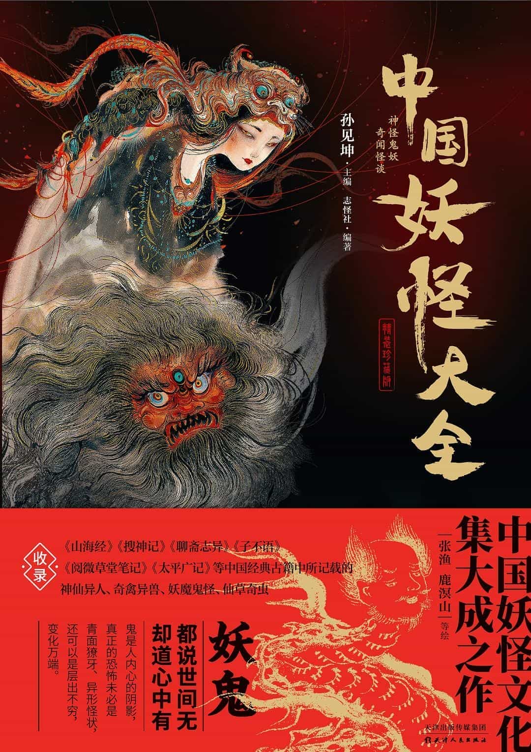 《中国妖怪大全(精装珍藏版)》 【PDF+其他格式】 402.4M