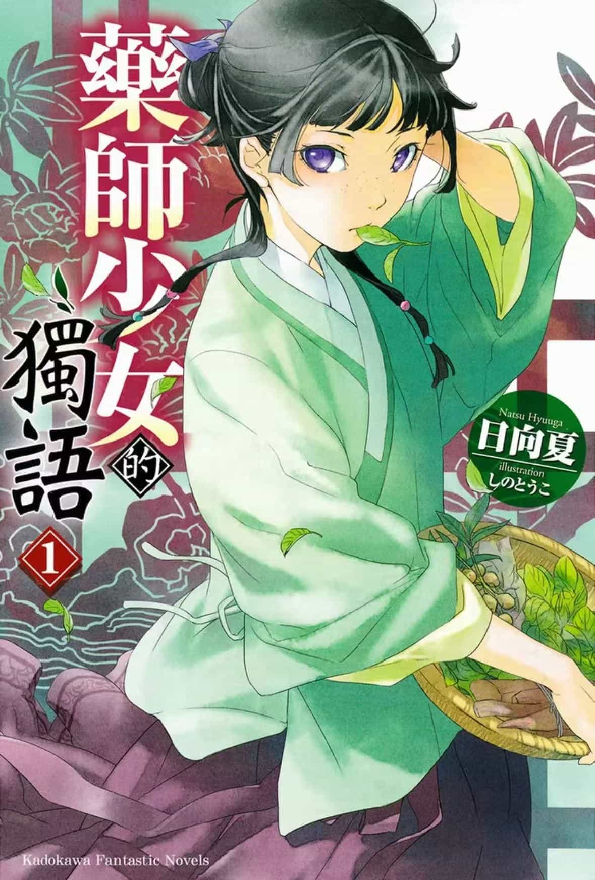 【轻小说】《药屋少女的呢喃》1-16卷 EPUB+TXT格式 简体中字【74MB】