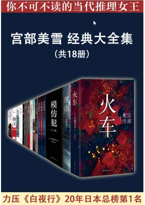 《宫部美雪经典大全集》日本推理小说总榜第1名(共18册) epub【6.89MB】