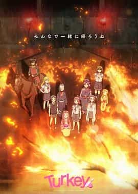 保龄球少女！ Turkey!