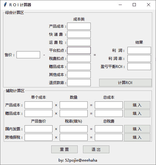 ROI计算器 v1.0 电脑版 便携版 大小9MB