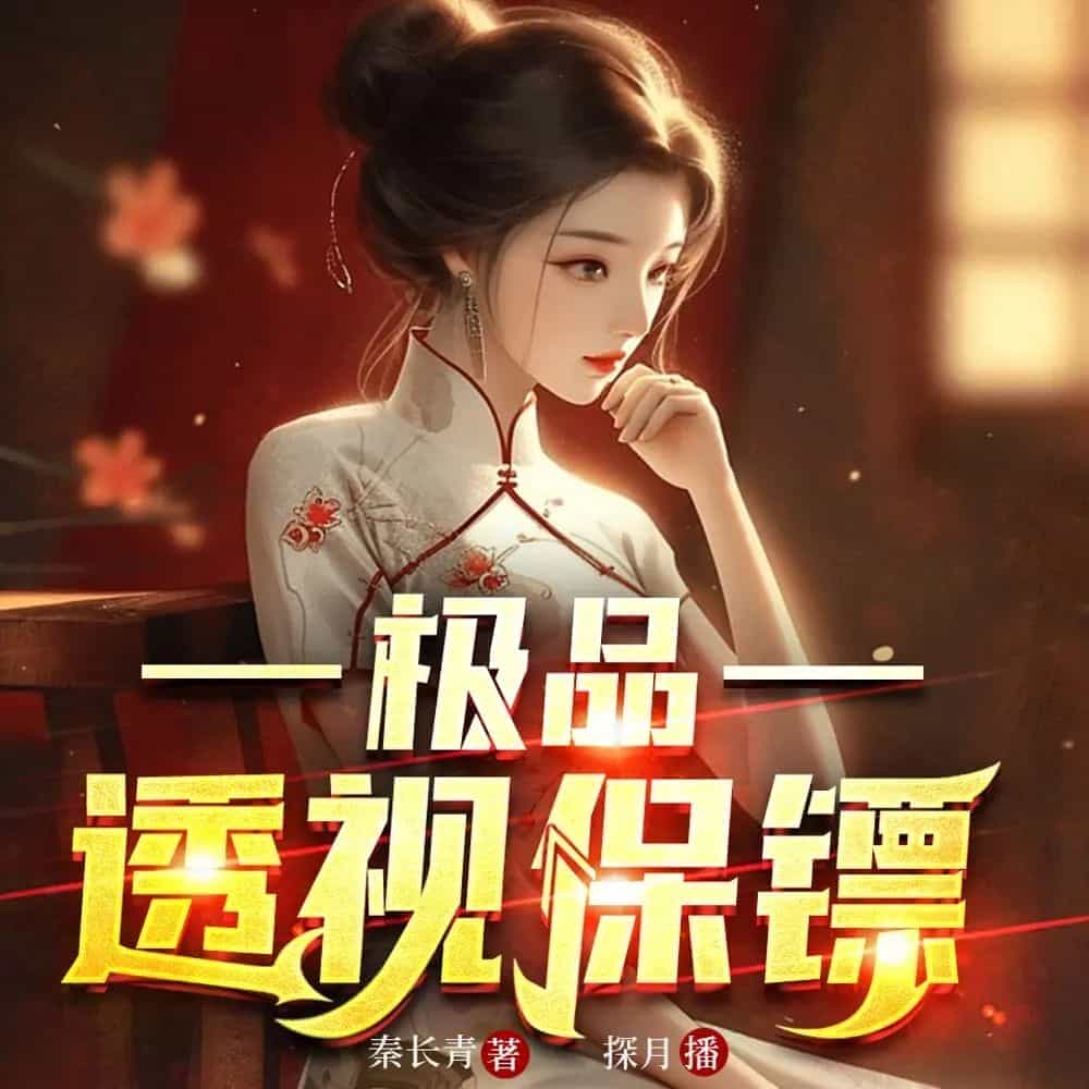 《极品透视保镖》（多人有声剧）主播：探月 5134集完【M4A】  [10.5G]