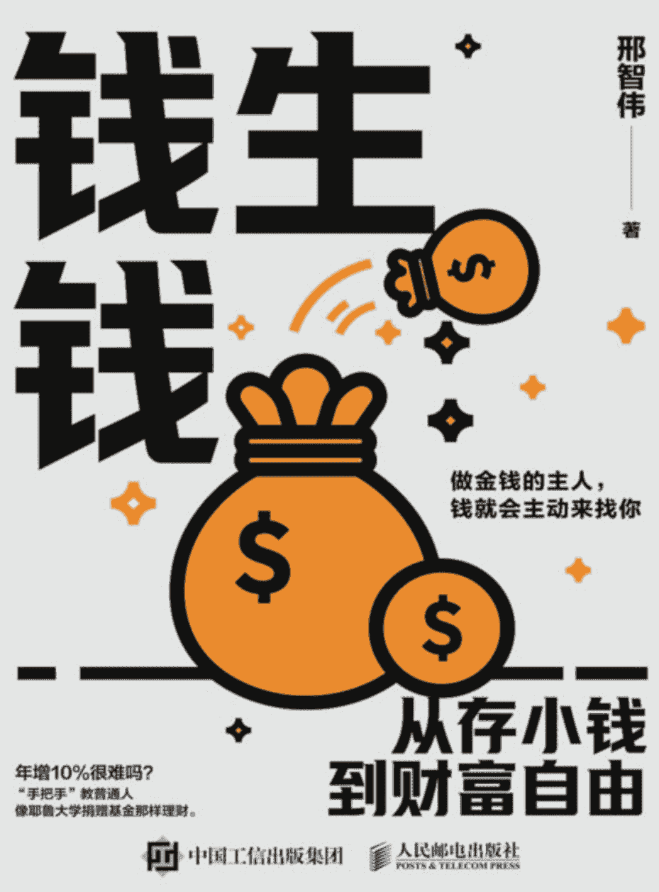 《钱生钱：从存小钱到财富自由》开启财富自由之路  [pdf]  [8MB]