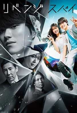 复仇间谍 リベンジ・スパイ