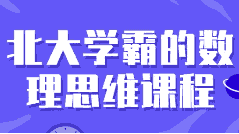 北大学霸的数理思维课程 【4GB】