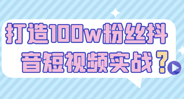打造100w粉丝抖音短视频实战 【1GB】