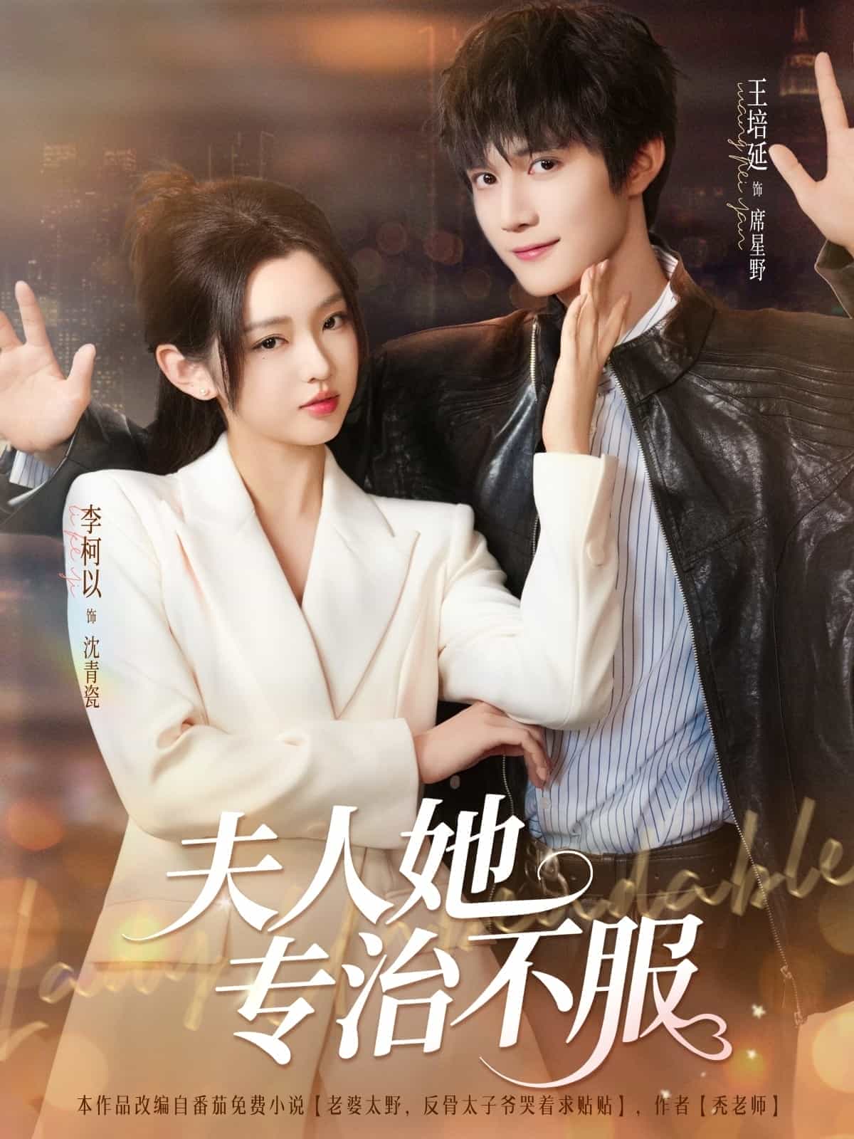 【短剧】夫人她专治不服（全69集完结）共计548MB 李柯以&王培延