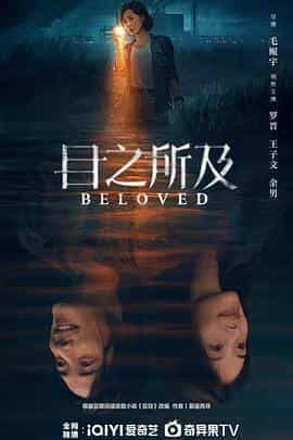 目之所及 目之所及