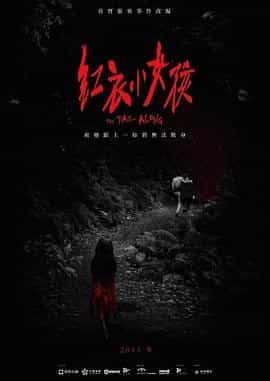 红衣小女孩 紅衣小女孩