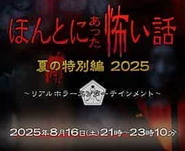毛骨悚然撞鬼经 2025夏季特别篇 ほんとにあった怖い話 夏の特別編2025