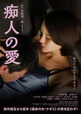 痴人之爱 痴人の愛