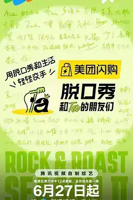 脱口秀和Ta的朋友们 第二季