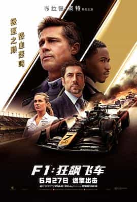 F1:狂飙飞车 F1: The Movie F1:狂飙飞车 F1: The Movie