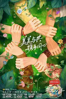 花儿与少年·同心季