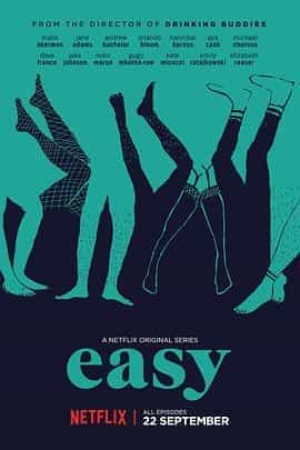 随性 第一季 Easy Season 1