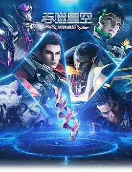 吞噬星空 第6季 吞噬星空 第6季