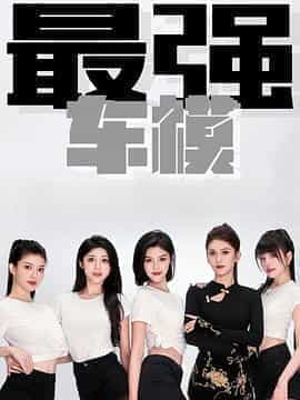 最强车模 第一季 最强车模