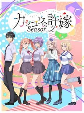 杜鹃的婚约 第二季 カッコウの許嫁 Season 2