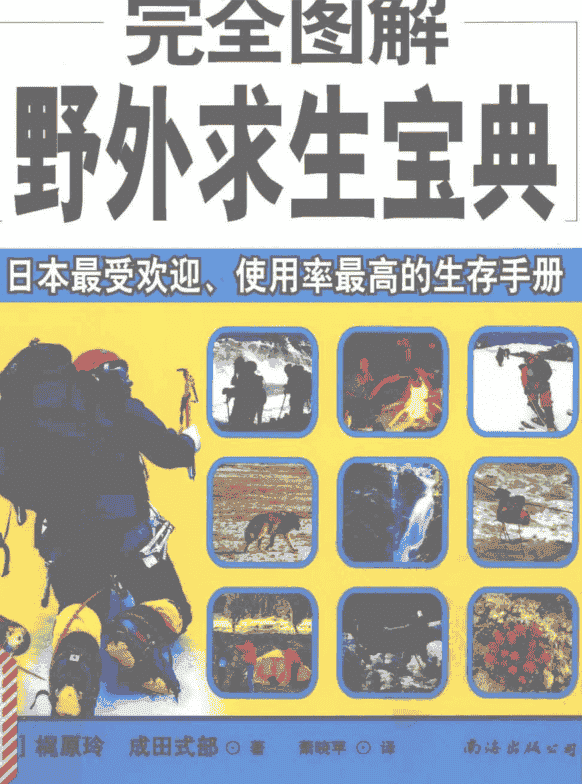 《完全图解野外求生宝典》  萧晓苹 译    [PDF]【48.7MB】