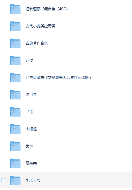 《古籍大全 易经 山海经 道教 武术 医书 永乐大典等 》  [PDF]【169.2GB】