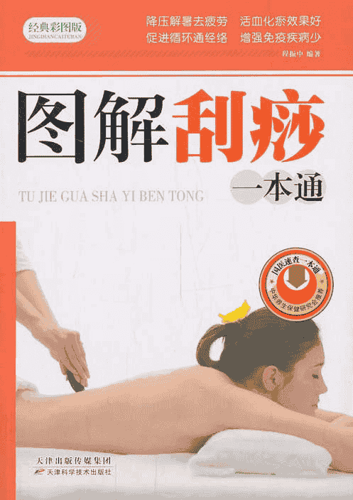 《图解刮痧一本通》  天津出版传媒集团  程振中  编著 降压解暑去疲劳活血化瘀效果好 促进循环通经络增强 免疫疾病少  [pdf]【22.6MB】