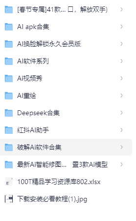 最全的AI软件合集 共计几百种AI软件 【967.9GB】